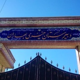 Telegram profile photo for مدرسه بهاران مرزیجران