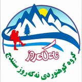Telegram profile photo for گروه کوهنوردی”نهکهروز“