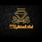 Telegram profile photo for أبناء المنتظر ||³¹³🫀✨
