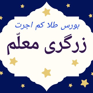 Telegram profile photo for زرگری معلم