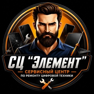Telegram profile photo for Сервисный центр "Элемент". Тогучин