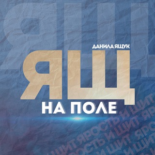 Telegram profile photo for Ящ на поле