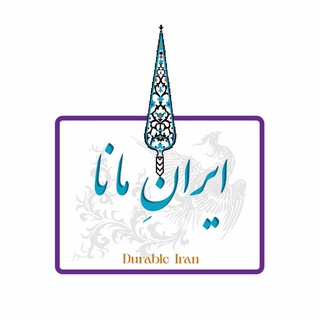 Telegram profile photo for ایرانِ مانا