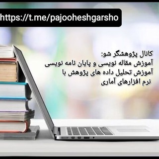 Telegram profile photo for پژوهشگر شو ( آموزش مقاله، پایان نامه، تحلیل آماری)