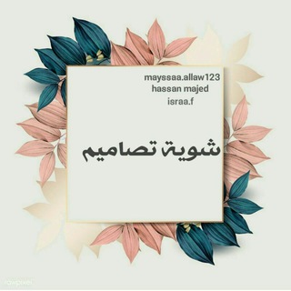 Telegram profile photo for 🦋 شوية تصاميم 🦋