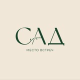 Telegram profile photo for Ресторан Сад 🌳