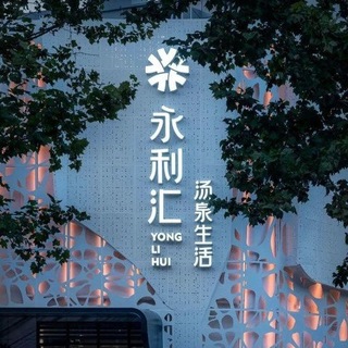 Telegram profile photo for 广州海珠永利汇水汇