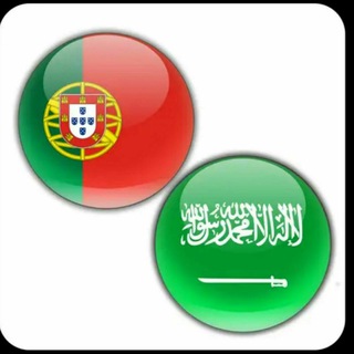 Telegram profile photo for Aprendendo árabe البرتغالیة