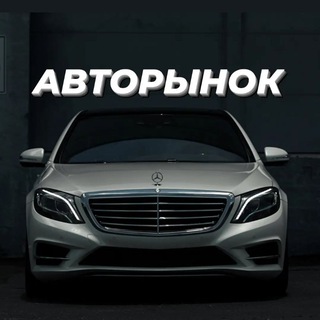 Telegram profile photo for АВТОРЫНОК ПЕРЕКУПЫ МОСКВА