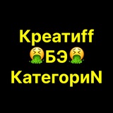 Telegram profile photo for Креатиff🤮БЭ🤮категориN