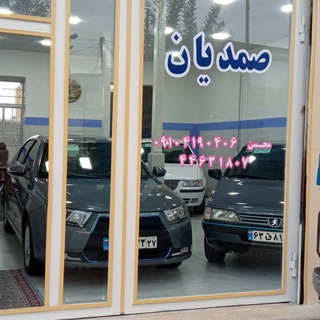 Telegram profile photo for بزرگ نمایشگاه اتومبیل صمدیان