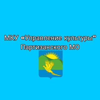 Telegram profile photo for Управление Культуры Партизанского муниципального округа