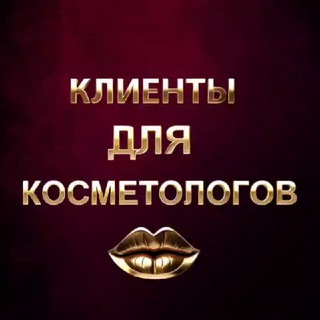 Telegram profile photo for Клиенты для Косметологов