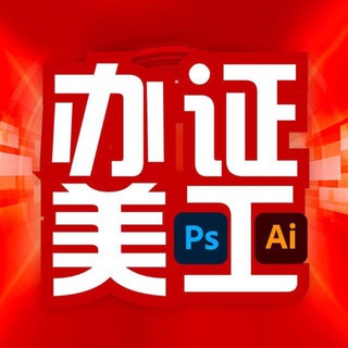 Telegram profile photo for 美工 PS证件 海报设计 实物证件