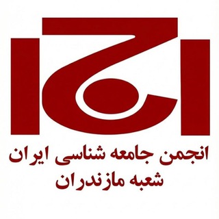 Telegram profile photo for انجمن جامعه شناسی ایران_ شعبه مازندران