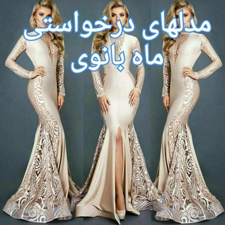 Telegram profile photo for مدلهای درخواستی ماه بانوی