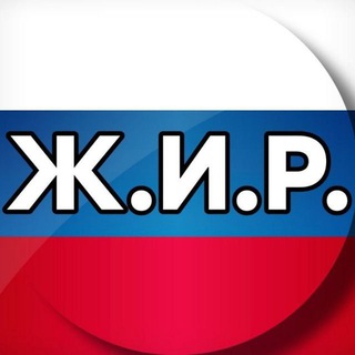 Telegram profile photo for Ж.И.Р.