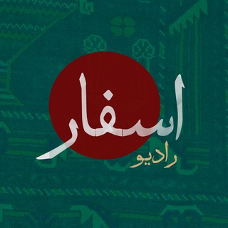 Telegram profile photo for رادیو اَسفار | Asfar