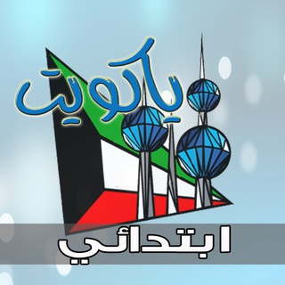 Telegram profile photo for 🔷 ياكويت ابتدائي 🔷 أولياء الأمور