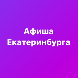 Telegram profile photo for Афиша Екатеринбурга