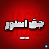 Telegram profile photo for جق استور | گزارش خرید
