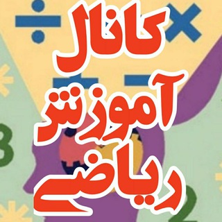 Telegram profile photo for آموزش ریاضی