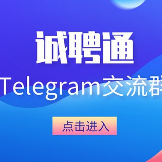 Telegram profile photo for 在菲综合发布交流群:诚聘通(禁广告)