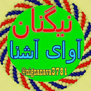 Telegram profile photo for نيگنان آواي آشنا