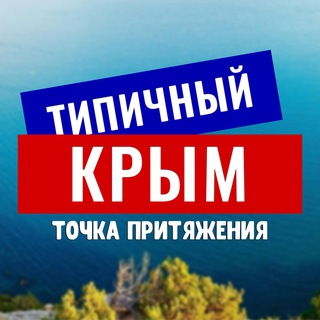 Telegram profile photo for ТИПИЧНЫЙ КРЫМ🇷🇺