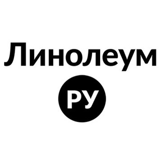 Telegram group profile photo for ЛИНОЛЕУМ.РУ