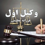 Telegram profile photo for وکیل اول
