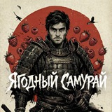 Telegram profile photo for Ягодный Самурай на Маркетплейсах