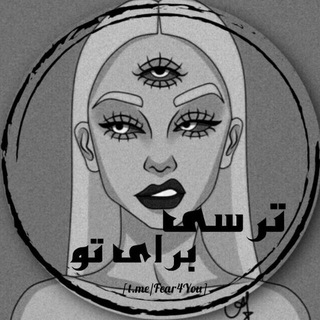 Telegram profile photo for ترسناک🕷️| 𝚏𝚎𝚊𝚛4𝚢𝚘𝚞