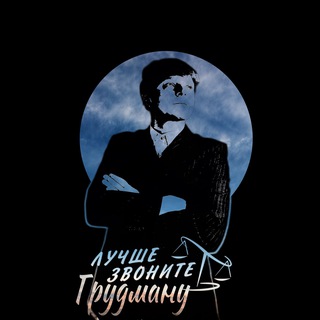 Telegram profile photo for Лучше Звоните Грудману