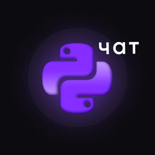 Telegram group profile photo for 💬 📣 PythonChat 🐍 | Программирование 💠