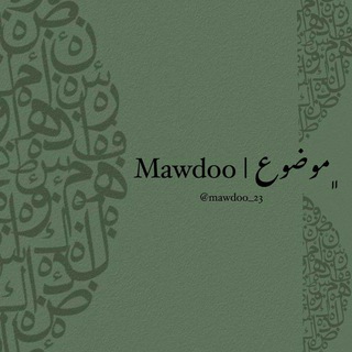 Telegram profile photo for ﮼موضوع | Mawdoo