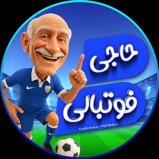 Telegram profile photo for حاجی فوتبالی