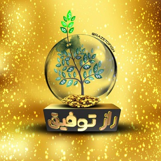 Telegram profile photo for راز توفیق