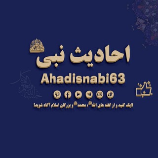 Telegram profile photo for ✸ احادیث نبیﷺ63