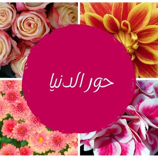 Telegram profile photo for 🌹👑حــــورالدنيــــــا👑🌹