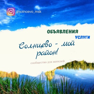 Telegram group profile photo for Солнцево | Услуги | Объявления