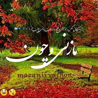 Telegram profile photo for مازِنی وَچون