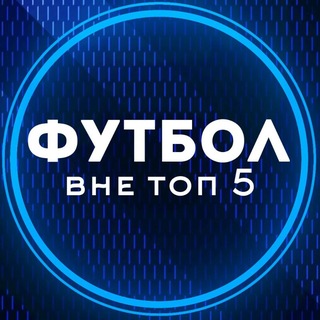 Telegram profile photo for Вне топ 5 лиг