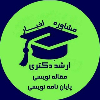 Telegram profile photo for تحصیلات تکمیلی