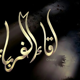 Telegram profile photo for لقاء الغرباء