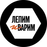 Telegram profile photo for ЛЕПИМ и ВАРИМ