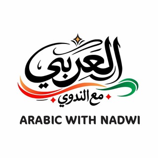 Telegram profile photo for العربي مع الندوي