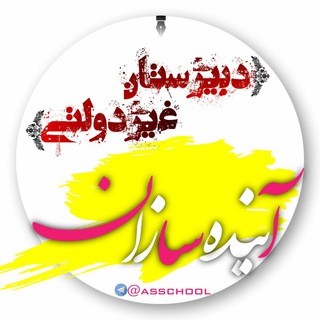 Telegram profile photo for دبیرستان غیر دولتی آینده سازان بوکان