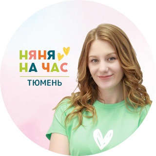 Telegram profile photo for «Няня на час» Тюмень | Евгения Набиева