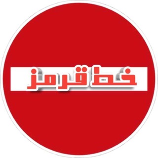 Telegram profile photo for خط قرمز